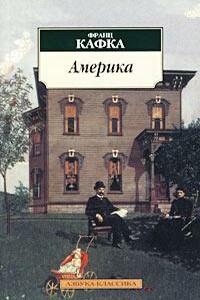 Америка (Пропавший без вести) - Франц Кафка