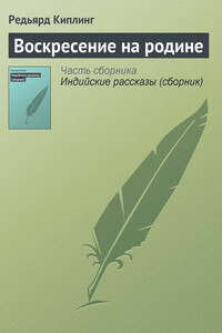 Воскресение на родине - Джозеф Редьярд Киплинг