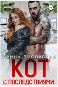 Кот с последствиями - Ирина Лисовская