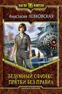 Безумный сфинкс. Прятки без правил - Анастасия Левковская