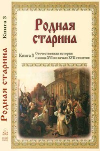 Родная старина Книга 3 Отечественная история с конца XVI по начало XVII - Василий Дмитриевич Сиповский