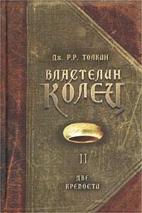 Две крепости - Джон Рональд Руэл Толкин