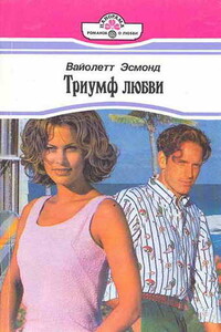 Триумф любви - Вайолетт Эсмонд