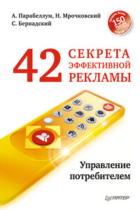 42 секрета эффективной рекламы. Управление потребителем - Андрей Парабеллум