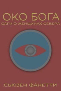 Око Бога - Сьюзен Фанетти