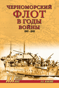 Черноморский флот в годы войны. 1941–1945 - Александр Валерьевич Неменко