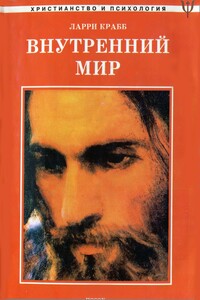 Внутренний мир - Ларри Крабб