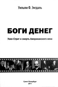 Боги денег. Уолл-стрит и смерть Американского века - Уильям Фредерик Энгдаль