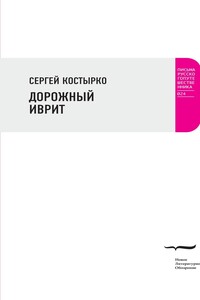 Дорожный иврит - Сергей Павлович Костырко