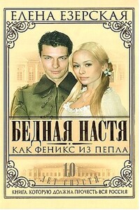 Бедная Настя. Книга 7. Как Феникс из пепла - Елена Езерская