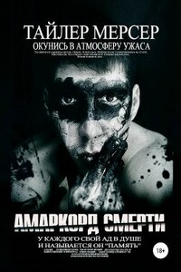 Амаркорд смерти - Тайлер Мерсер