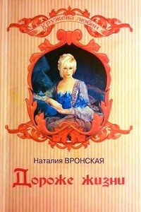 Дороже жизни - Наталия Вронская