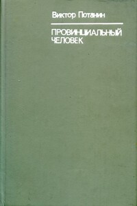 Провинциальный человек - Виктор Федорович Потанин