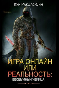 Игра онлайн или реальность: бесшумный убийца - Кун Лакрас Ракшас-Син