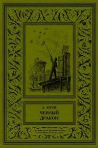 Черный дракон - Алексей Кузьмич Югов