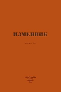 Изменник - Владимир Леонидович Герлах