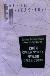 Свой среди чужих, чужой среди своих - Никита Сергеевич Михалков