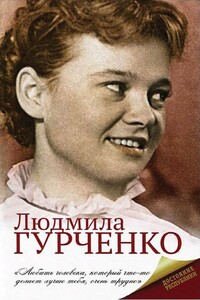 Людмила Гурченко - Екатерина Александровна Мишаненкова