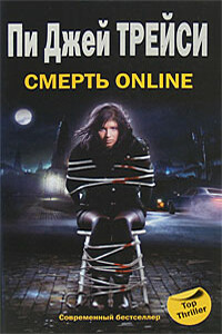 Смерть online - Пи Джей Трейси