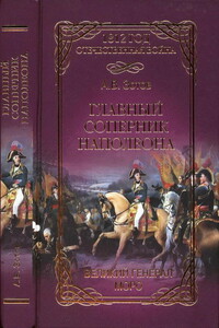 Главный соперник Наполеона. Великий генерал Моро - Алексей Владимирович Зотов