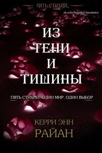 Из тени и тишины - Керри Энн Райан