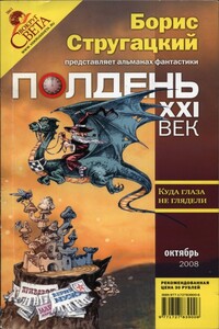 Полдень, XXI век, 2008 № 10 - Евгений Цепенюк