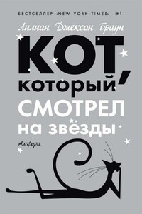 Кот, который смотрел на звезды - Лилиан Джексон Браун