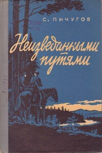 Неизведанными путями - Степан Герасимович Пичугов