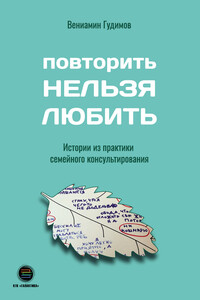 Повторить Нельзя Любить - Вениамин Витальевич Гудимов