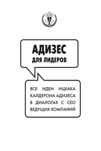 Адизес для лидеров: Все идеи Ицхака Адизеса в диалогах с СЕО ведущих компаний - Ицхак Калдерон Адизес