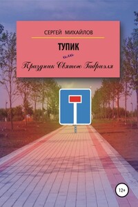 Тупик, или Праздник Святого Габриэля - Сергей Михайлович Михайлов