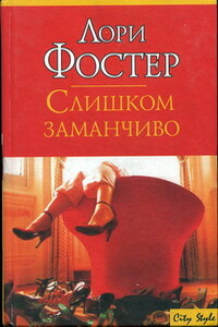 Слишком заманчиво - Лори Фостер