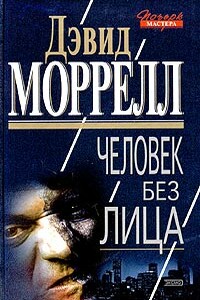 Чужое лицо - Дэвид Моррелл