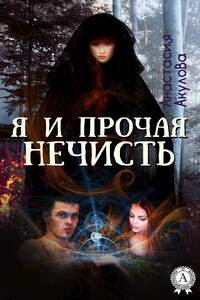 Я и прочая нечисть - Анастасия Сергеевна Акулова