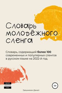 Словарь молодёжного сленга - Данил Викторович Грешнихин