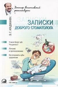 Записки доброго стоматолога (книга вторая) - Эмиль Гургенович Агаджанян