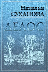 Делос - Наталья Алексеевна Суханова