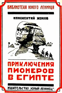 Приключения юных пионеров в Египте - Иннокентий Николаевич Жуков