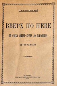 Вверх по Неве от Санкт-Питер-Бурха до Шлюшина - Петр Николаевич Столпянский