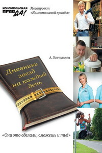 Похудей со звездами. Дневники звезд на каждый день - Алексей Алексеевич Богомолов