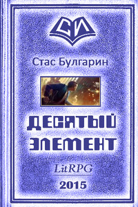 Десятый элемент - Стас Булгарин