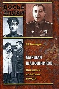 Маршал Шапошников. Военный советник вождя - Рудольф Константинович Баландин