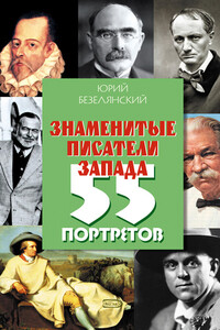 Знаменитые писатели Запада. 55 портретов - Юрий Николаевич Безелянский