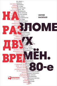 На разломе двух времён. 80-е - Сергей Анатольевич Васильев