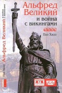 Альфред Великий и война с викингами - Пол Хилл