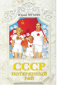 СССР - потерянный рай - Юрий Игнатьевич Мухин