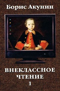 Внеклассное чтение. Том 1 - Борис Акунин