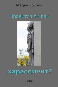 Нравится ли вам харассмент? - Некто Матрос-Кошкин