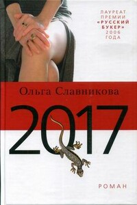 2017 - Ольга Александровна Славникова