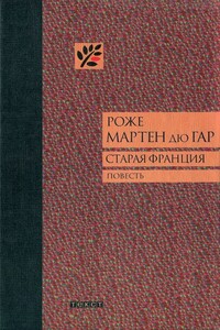 Старая Франция - Роже Мартен дю Гар